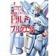 機動戦士ガンダムF91プリクエル 2（KADOKAWA） [電子書籍]