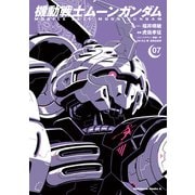 機動戦士ムーンガンダム （7）（KADOKAWA） [電子書籍]
