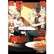 殺し屋ちゃんと死なないターゲット（2）（KADOKAWA） [電子書籍]