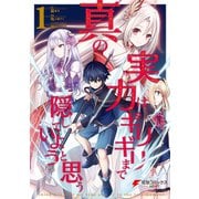 真の実力はギリギリまで隠していようと思う 1（KADOKAWA） [電子書籍]
