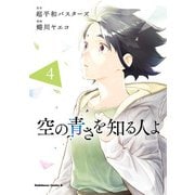 空の青さを知る人よ（4）（KADOKAWA） [電子書籍]