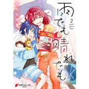 雨でも晴れでも （2）（KADOKAWA） [電子書籍]