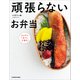 頑張らないお弁当 おかずは1品でも、大満足！（KADOKAWA） [電子書籍]