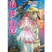 その冒険者、取り扱い注意。 ～正体は無敵の下僕たちを統べる異世界最強の魔導王～（3）（KADOKAWA） [電子書籍]