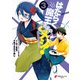 はたらく魔王さまのメシ！3（KADOKAWA） [電子書籍]