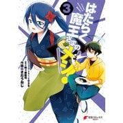 はたらく魔王さまのメシ！3（KADOKAWA） [電子書籍]