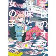 コミックアンソロジー ♯僕のオタク趣味と女の子 サムシング・フェイバリット（KADOKAWA） [電子書籍]