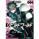 リビルドワールド 4（KADOKAWA） [電子書籍]