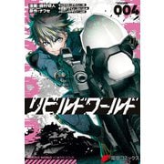 リビルドワールド 4（KADOKAWA） [電子書籍]
