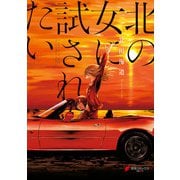 北の女に試されたい（KADOKAWA） [電子書籍]