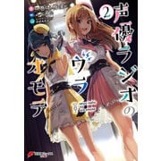 声優ラジオのウラオモテ2（KADOKAWA） [電子書籍]