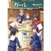 罠ガール（6）（KADOKAWA） [電子書籍]
