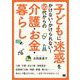 子どもに迷惑をかけない・かけられない！ 60代からの介護・お金・暮らし（翔泳社） [電子書籍]