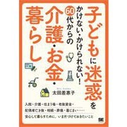 子どもに迷惑をかけない・かけられない！ 60代からの介護・お金・暮らし（翔泳社） [電子書籍]