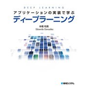 アプリケーションの実装で学ぶディープラーニング（秀和システム） [電子書籍]