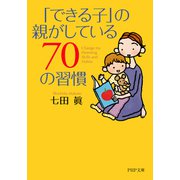 「できる子」の親がしている70の習慣（PHP研究所） [電子書籍]