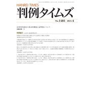 判例タイムズ 1481号 4月号（判例タイムズ社） [電子書籍]