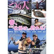 つり人 2021年5月号（つり人社） [電子書籍]