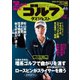 週刊ゴルフダイジェスト 2021/4/6号（ゴルフダイジェスト社） [電子書籍]