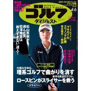 週刊ゴルフダイジェスト 2021/4/6号（ゴルフダイジェスト社） [電子書籍]
