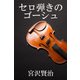 セロ弾きのゴーシュ（パルソラ） [電子書籍]