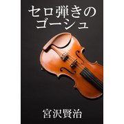 セロ弾きのゴーシュ（パルソラ） [電子書籍]