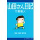 山田さん日記（アドレナライズ） [電子書籍]