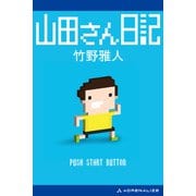 山田さん日記（アドレナライズ） [電子書籍]