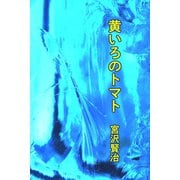 黄いろのトマト（パルソラ） [電子書籍]