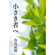 小さき者へ（パルソラ） [電子書籍]