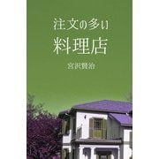 注文の多い料理店（パルソラ） [電子書籍]