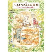 へんくつさんのお茶会（学研） [電子書籍]