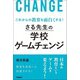これからの教育を面白くする！ さる先生の学校ゲームチェンジ（学陽書房） [電子書籍]