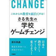 これからの教育を面白くする！ さる先生の学校ゲームチェンジ（学陽書房） [電子書籍]