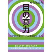 目の真力（まりょく）（ヒカルランド） [電子書籍]