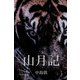 山月記（パルソラ） [電子書籍]