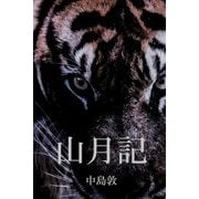 山月記（パルソラ） [電子書籍]