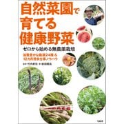 ゼロから始める無農薬栽培 自然菜園で育てる健康野菜（宝島社） [電子書籍]