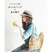 エコアンダリヤで編む おしゃれバッグと夏の帽子（朝日新聞出版） [電子書籍]