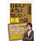 日本人が本当は知らないお金の話（ヒカルランド） [電子書籍]