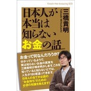 日本人が本当は知らないお金の話（ヒカルランド） [電子書籍]