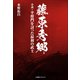 藤原秀郷 小説・平将門を討った最初の武士（小学館） [電子書籍]