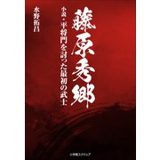 藤原秀郷 小説・平将門を討った最初の武士（小学館） [電子書籍]