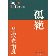 P＋D BOOKS 孤絶（小学館） [電子書籍]