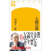人間の器（幻冬舎） [電子書籍]