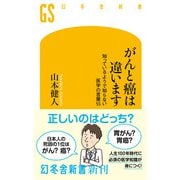 がんと癌は違います 知っているようで知らない医学の言葉55（幻冬舎） [電子書籍]