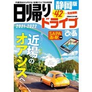 日帰りドライブぴあ静岡版2021-2022（ぴあ） [電子書籍]
