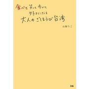 食べて笑って歩いて好きになる 大人のごほうび台湾（ぴあ） [電子書籍]