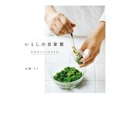 いとしの自家製（ぴあ） [電子書籍]