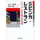ジビンカ・レストラン（東京図書出版会） [電子書籍]